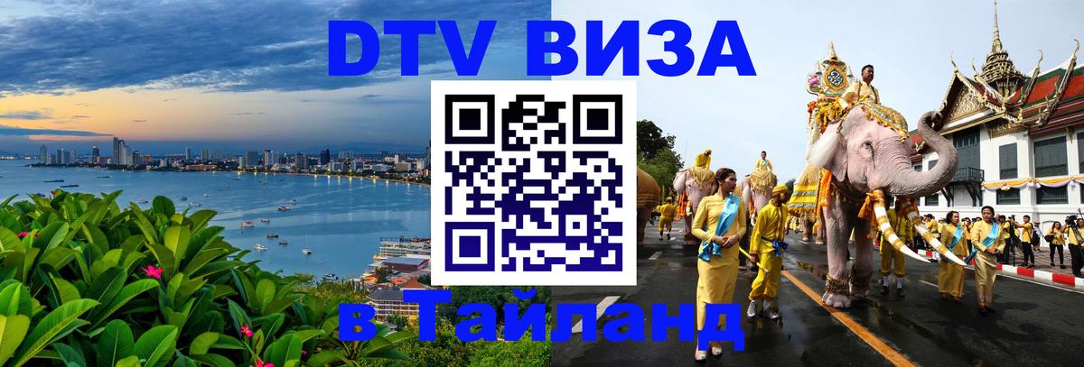 Как сделать DTV визу в Тайланд Сараево Как сделать DTV визу в Тайланд Сараево