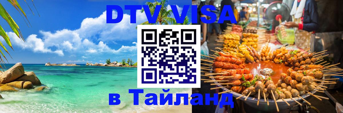 Стоимость и условия DTV визы — оформление в Таиланд под ключ - 