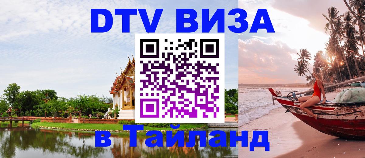 Электронная виза DTV в Тайланд Сараево 