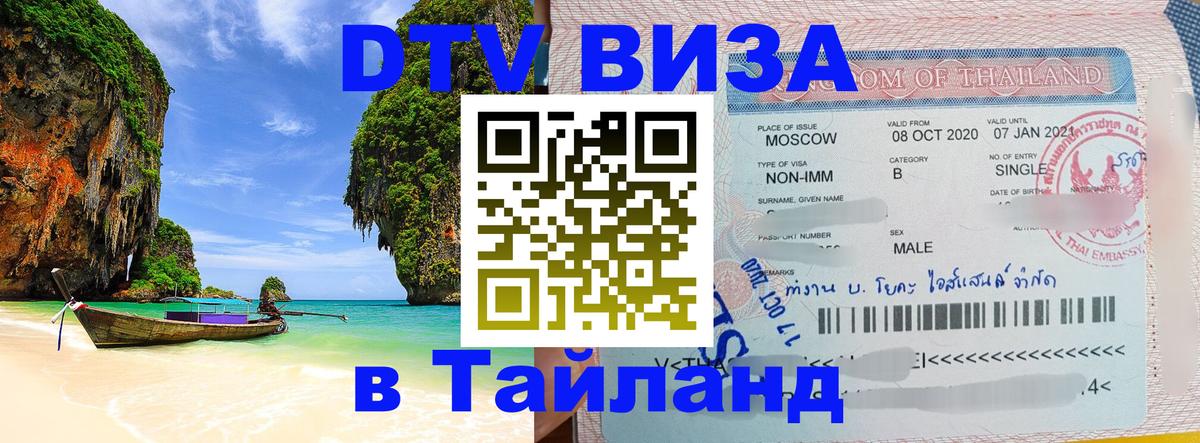 DTV Visa Thailand — прайс и условия, виза без дополнительных документов - 